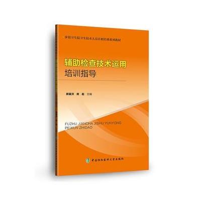 正版书籍 辅助检查技术运用培训指导 乡镇卫生院卫生技术人员在职培训系列