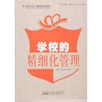 正版书籍 —学校的精细化管理 9787212050283 安徽人民出版社