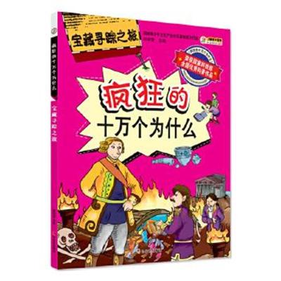 正版书籍 宝藏寻踪之旅(疯狂的十万个为什么) 9787548427209 哈尔滨出版社