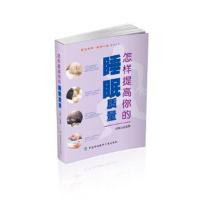 正版书籍 怎样提高你的睡眠质量 智慧先锋健康人生丛书 9787567903081 中国