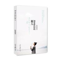 正版书籍 初来世间的旅人 9787511539021 人民日报出版社