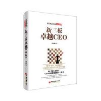 正版书籍 新三板CEO 9787513643153 中国经济出版社