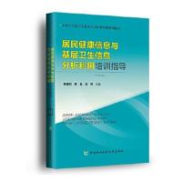 正版书籍 居民健康信息与基层卫生信息分析利用培训指导 乡镇卫生院卫生技