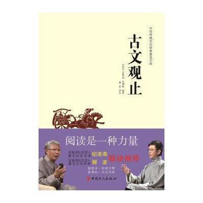 正版书籍 中华传统文化经典普及文库：古文观止 9787500864868 中国工人出