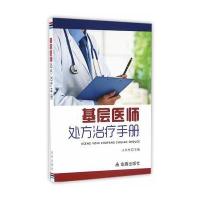 正版书籍 基层医师处方治疗手册 9787518607747 金盾出版社