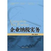 正版书籍 企业纳税实务(21世纪高职高专规划教材 计系列；浙江省计优势专业