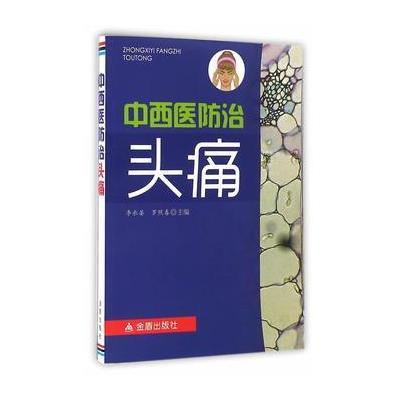 正版书籍 中西医防治头痛 9787518607907 金盾出版社