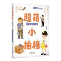 正版书籍 郝月梅幽默儿童小说系列 超萌小拍档 “捡”到的压岁钱 978753768