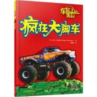 正版书籍 车轮上的奥秘-疯狂大脚车 9787122271617 化学工业出版社