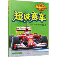 正版书籍 超级赛车 9787122271563 化学工业出版社