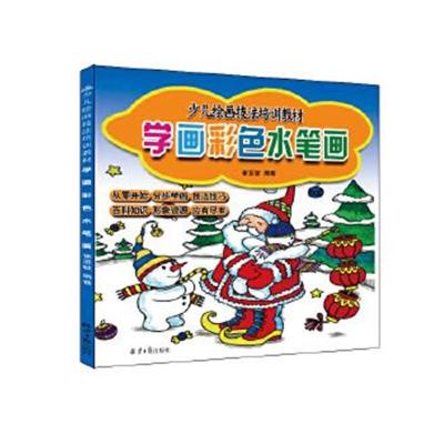 正版书籍 学画彩色水笔画：少儿绘画技法培训教材 9787547720257 北京日报