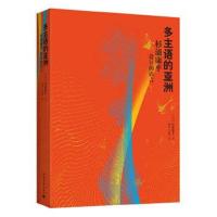 正版书籍 多主语的亚洲：杉浦康平设计的语言 9787515342351 中国青年出版