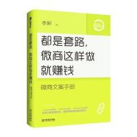 正版书籍 都是套路，微商这样做就赚钱：微商文案手册 9787515508337 金城