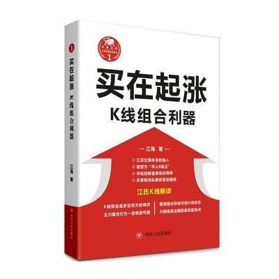 正版书籍 买在起涨——K线组合利器 9787220098512 四川人民出版社