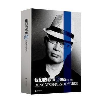 正版书籍 我们的感情(东西作品系列) 9787532161058 上海文艺出版社