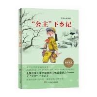 正版书籍 “寻梦山间”系列:“公主”下乡记 9787556218424 湖南少年儿童出