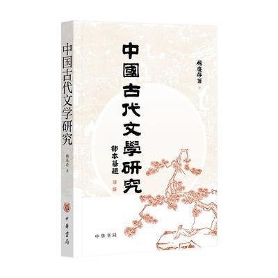 正版书籍 中国古代文学研究 9787101112948 中华书局