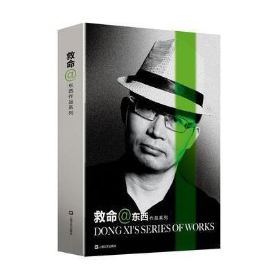 正版书籍 救命(东西作品系列) 9787532161034 上海文艺出版社