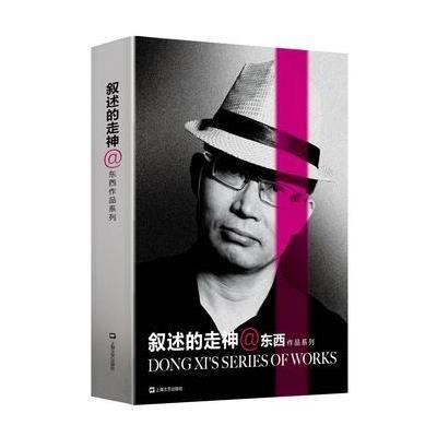 正版书籍 叙述的走神(东西作品系列) 9787532161065 上海文艺出版社