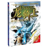 正版书籍 龙骑士05——冰川巨怪的苏醒 9787550278660 北京联合出版公司