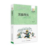 正版书籍 百年百部中国儿童文学经典书系(新版) 黑猫警长 9787556044047 长