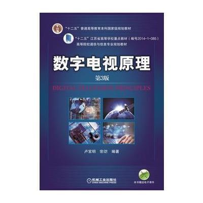 正版书籍 数字电视原理 第3版 9787111531913 机械工业出版社