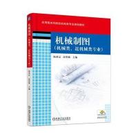 正版书籍 机械制图(机械类、近机械类专业) 9787111536468 机械工业出版社