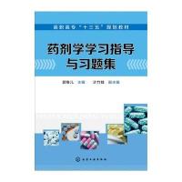 正版书籍 药剂学学习指导与习题集(郭维儿) 9787122272928 化学工业出版社