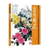 正版书籍 怎样画菊花 9787122275073 化学工业出版社