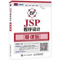 正版书籍 JSP程序设计 慕课版 9787115417633 人民邮电出版社