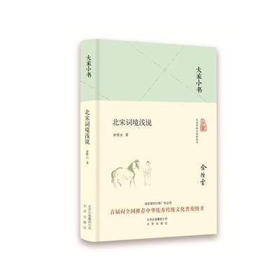 正版书籍 大家小书 北宋词境浅说(精装本) 9787200120776 北京出版社