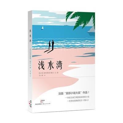 正版书籍 浅水湾 9787208131132 上海人民出版社