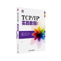 正版书籍 TCP/IP实践教程(第2版) 9787302427438 清华大学出版社