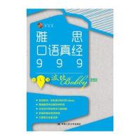 正版书籍 雅思口语真经999 9787300229980 中国人民大学出版社有限公司
