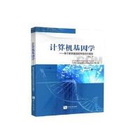 正版书籍 计算机基因学——基于家族基因的网格信任模型 9787513039345 知