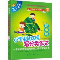 正版书籍 小学生就这样写分类作文 记事篇 9787122270528 化学工业出版社