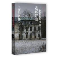 正版书籍 三福尔摩斯连环谜案 9787532950799 山东文艺出版社