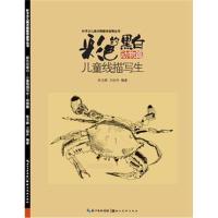 正版书籍 彩色的黑白-儿童线描画写生-动物篇 9787539486307 湖北美术出版