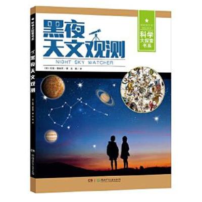 正版书籍 科学大探索书系:黑夜天文观测 9787556224319 湖南少年儿童出版社