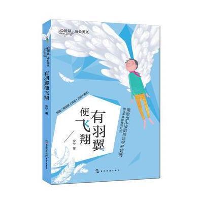 正版书籍 心能量 成长美文：有羽翼便飞翔 97875085339 五洲传播出版社