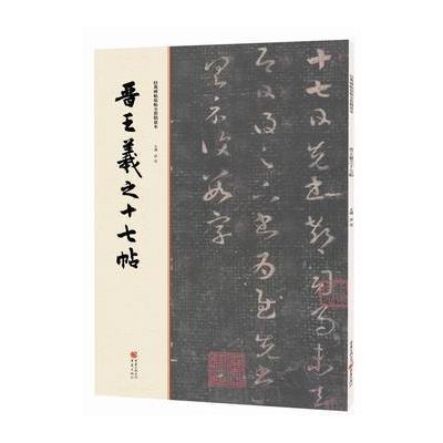 正版书籍 经典碑帖原帖全彩精放本:晋王羲之十七帖 9787229112035 重庆出版