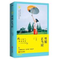 正版书籍 明媚正当时 9787555241058 青岛出版社