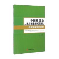 正版书籍 中国旅游业二氧化碳排放测算及其低碳发展评价研究 9787563732906