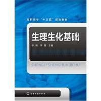 正版书籍 生理生化基础(李响) 9787122268013 化学工业出版社