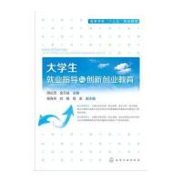 正版书籍 大学生就业指导与创新创业教育(周长茂) 9787122273598 化学工业