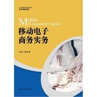 正版书籍 移动电子商务实务(21世纪高职高专规划教材 电子商务系列) 978730