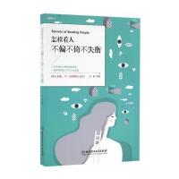 正版书籍 怎样看人不偏不倚不失衡 9787568224222 北京理工大学出版社