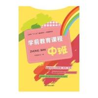 正版书籍 学前教育课程 中班 9787507221251 中国中福会出版社