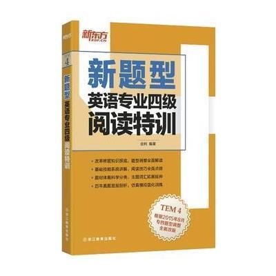 正版书籍 新题型 英语专业四级阅读特训 9787553629988 浙江教育出版社