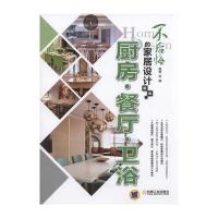正版书籍 不后悔的家居设计图典 厨房 餐厅 卫浴 9787111541073 机械工业出